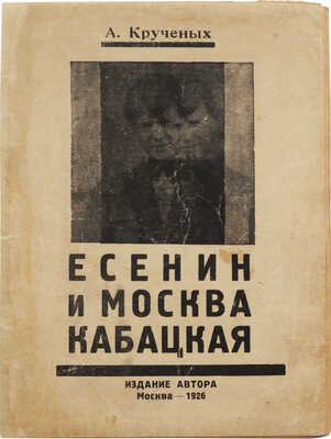 Крученых А. Есенин и Москва кабацкая. Любовь хулигана. Две автобиографии Есенина. Продукция № 135. М., 1926.